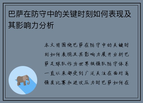巴萨在防守中的关键时刻如何表现及其影响力分析 巴萨在防守中的关键时刻如何表现及其影响力分析