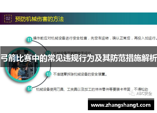 弓箭比赛中的常见违规行为及其防范措施解析