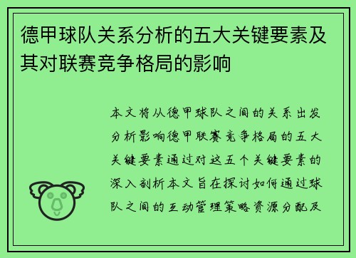 德甲球队关系分析的五大关键要素及其对联赛竞争格局的影响