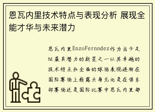 恩瓦内里技术特点与表现分析 展现全能才华与未来潜力