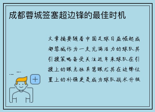 成都蓉城签塞超边锋的最佳时机