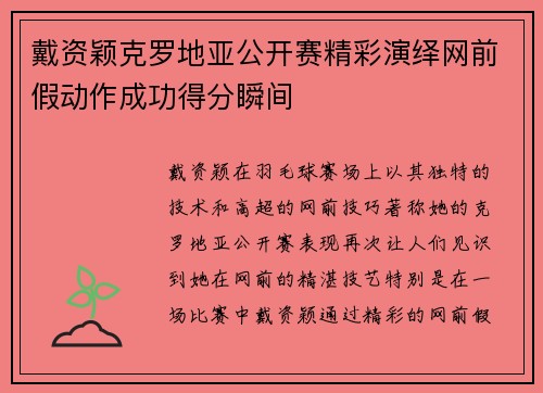 戴资颖克罗地亚公开赛精彩演绎网前假动作成功得分瞬间