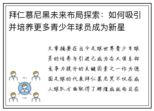 拜仁慕尼黑未来布局探索：如何吸引并培养更多青少年球员成为新星