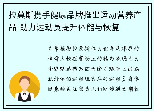 拉莫斯携手健康品牌推出运动营养产品 助力运动员提升体能与恢复