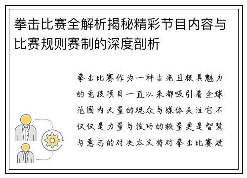 拳击比赛全解析揭秘精彩节目内容与比赛规则赛制的深度剖析
