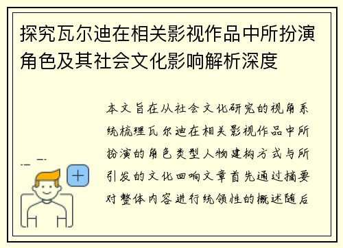 探究瓦尔迪在相关影视作品中所扮演角色及其社会文化影响解析深度 探究瓦尔迪在相关影视作品中所扮演角色及其社会文化影响解析深度