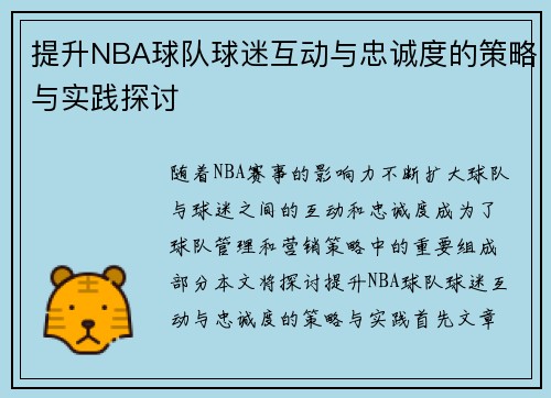 提升NBA球队球迷互动与忠诚度的策略与实践探讨