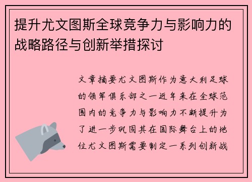 提升尤文图斯全球竞争力与影响力的战略路径与创新举措探讨