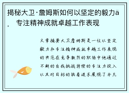 揭秘大卫·詹姆斯如何以坚定的毅力与专注精神成就卓越工作表现