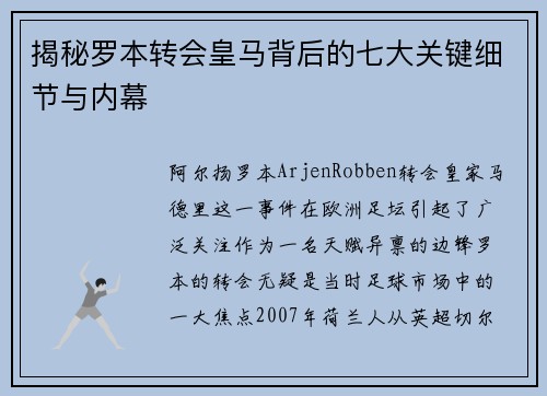 揭秘罗本转会皇马背后的七大关键细节与内幕