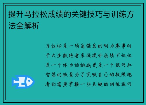 提升马拉松成绩的关键技巧与训练方法全解析 提升马拉松成绩的关键技巧与训练方法全解析