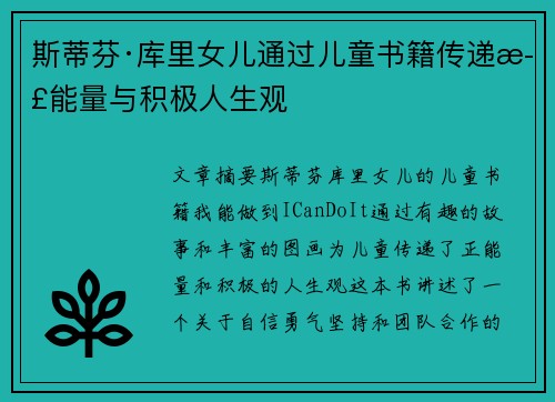 斯蒂芬·库里女儿通过儿童书籍传递正能量与积极人生观