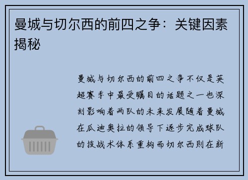 曼城与切尔西的前四之争：关键因素揭秘