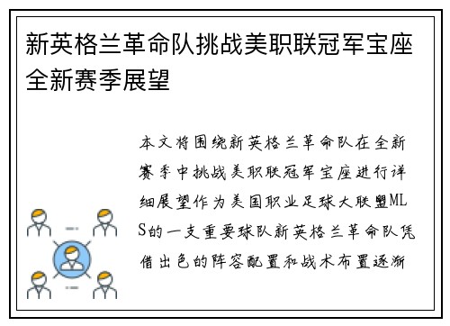 新英格兰革命队挑战美职联冠军宝座全新赛季展望