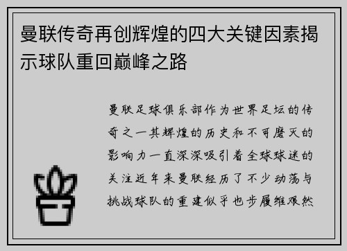 曼联传奇再创辉煌的四大关键因素揭示球队重回巅峰之路