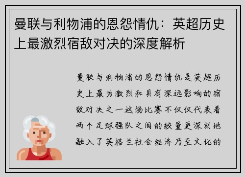 曼联与利物浦的恩怨情仇：英超历史上最激烈宿敌对决的深度解析