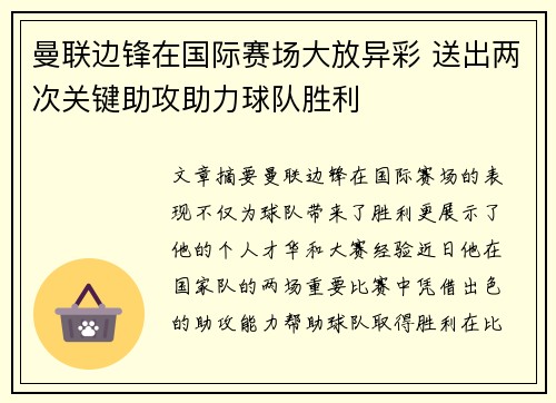 曼联边锋在国际赛场大放异彩 送出两次关键助攻助力球队胜利
