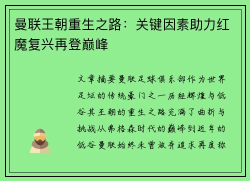 曼联王朝重生之路：关键因素助力红魔复兴再登巅峰
