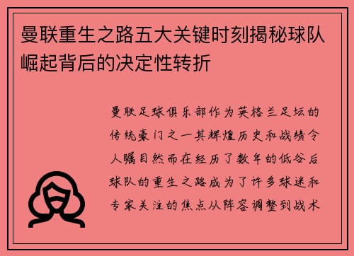 曼联重生之路五大关键时刻揭秘球队崛起背后的决定性转折