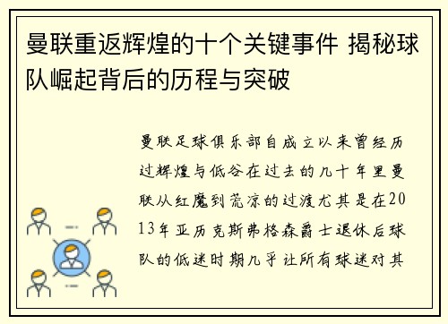 曼联重返辉煌的十个关键事件 揭秘球队崛起背后的历程与突破