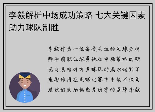 李毅解析中场成功策略 七大关键因素助力球队制胜