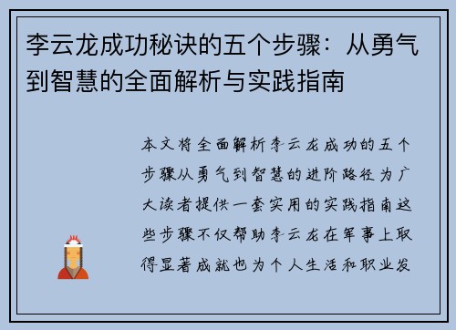 李云龙成功秘诀的五个步骤：从勇气到智慧的全面解析与实践指南