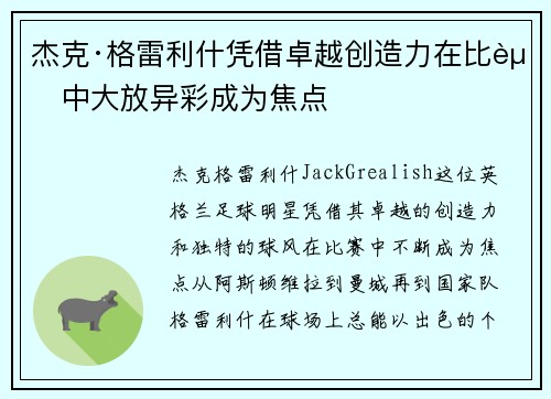 杰克·格雷利什凭借卓越创造力在比赛中大放异彩成为焦点