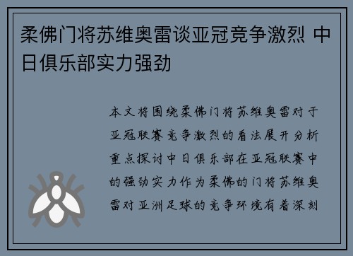 柔佛门将苏维奥雷谈亚冠竞争激烈 中日俱乐部实力强劲