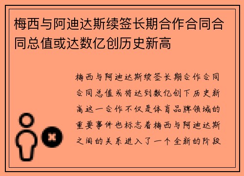 梅西与阿迪达斯续签长期合作合同合同总值或达数亿创历史新高