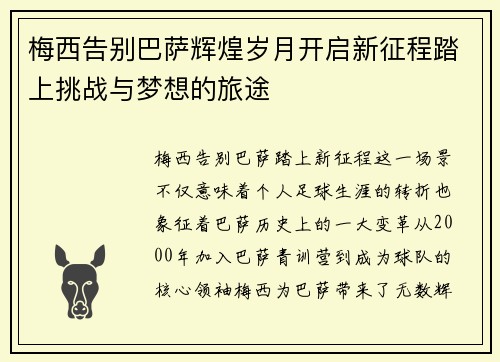 梅西告别巴萨辉煌岁月开启新征程踏上挑战与梦想的旅途