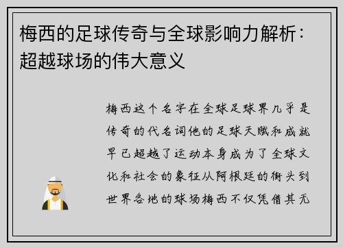 梅西的足球传奇与全球影响力解析：超越球场的伟大意义