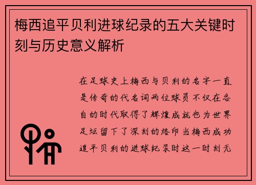 梅西追平贝利进球纪录的五大关键时刻与历史意义解析