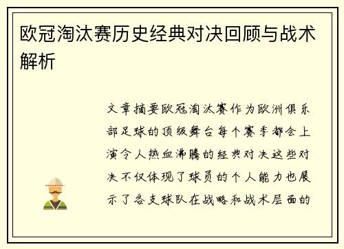 欧冠淘汰赛历史经典对决回顾与战术解析