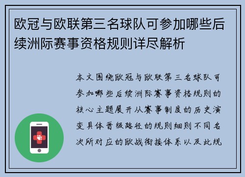 欧冠与欧联第三名球队可参加哪些后续洲际赛事资格规则详尽解析