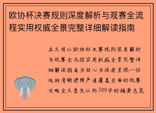欧协杯决赛规则深度解析与观赛全流程实用权威全景完整详细解读指南