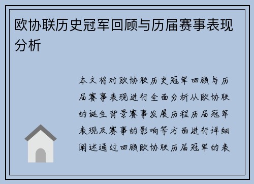 欧协联历史冠军回顾与历届赛事表现分析