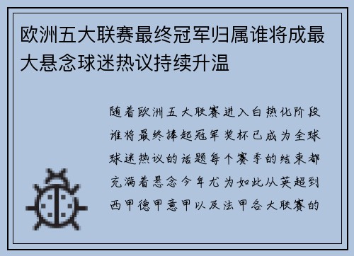 欧洲五大联赛最终冠军归属谁将成最大悬念球迷热议持续升温