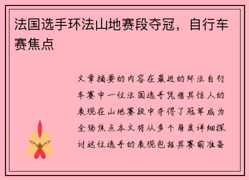 法国选手环法山地赛段夺冠，自行车赛焦点