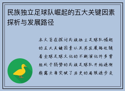 民族独立足球队崛起的五大关键因素探析与发展路径
