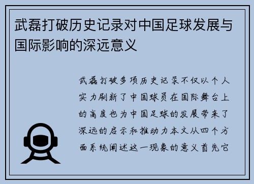 武磊打破历史记录对中国足球发展与国际影响的深远意义