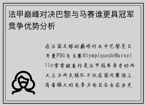 法甲巅峰对决巴黎与马赛谁更具冠军竞争优势分析