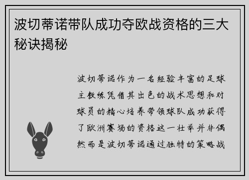 波切蒂诺带队成功夺欧战资格的三大秘诀揭秘