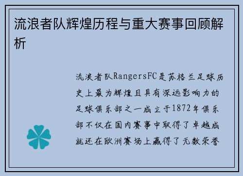 流浪者队辉煌历程与重大赛事回顾解析