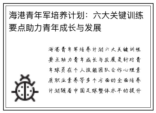 海港青年军培养计划：六大关键训练要点助力青年成长与发展