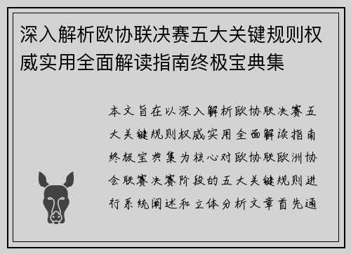 深入解析欧协联决赛五大关键规则权威实用全面解读指南终极宝典集