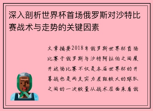 深入剖析世界杯首场俄罗斯对沙特比赛战术与走势的关键因素