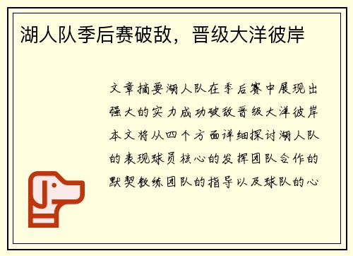 湖人队季后赛破敌，晋级大洋彼岸