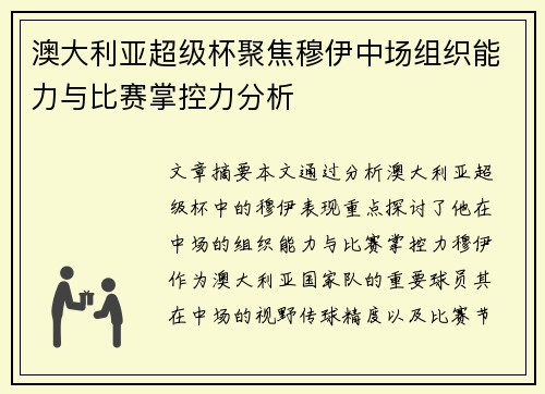 澳大利亚超级杯聚焦穆伊中场组织能力与比赛掌控力分析
