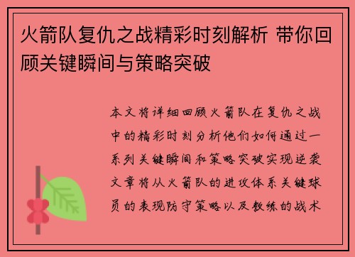 火箭队复仇之战精彩时刻解析 带你回顾关键瞬间与策略突破