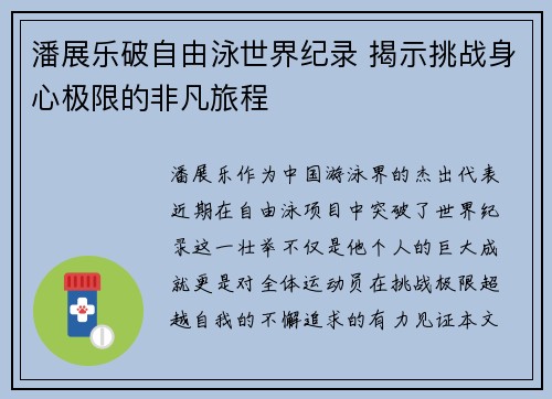 潘展乐破自由泳世界纪录 揭示挑战身心极限的非凡旅程